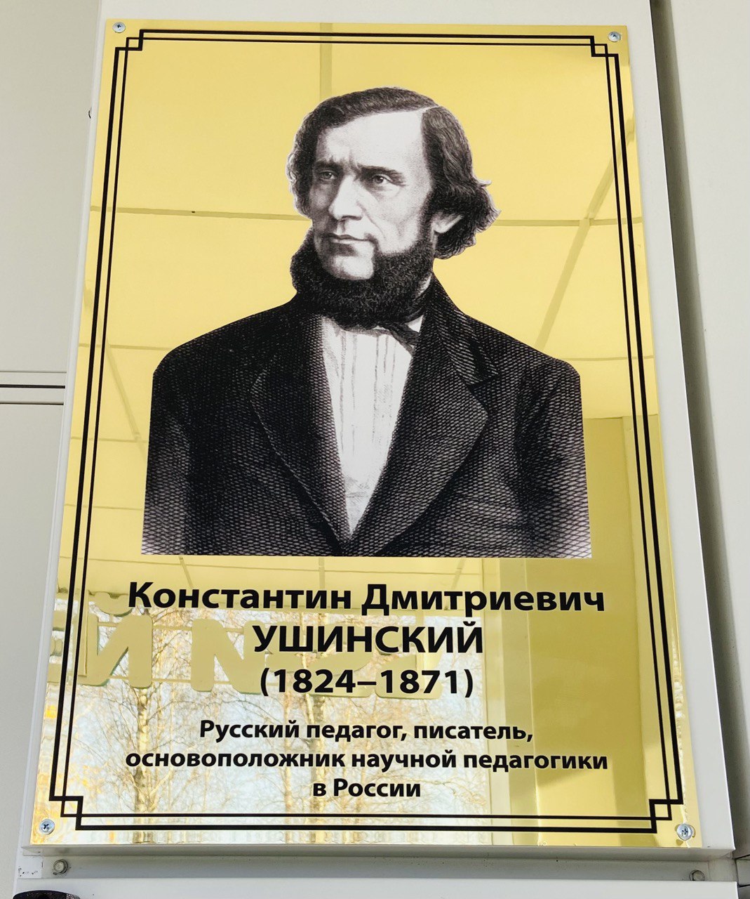 Лицею в Кузбассе присвоили имя выдающегося педагога Константина Ушинского –  Педагог и наставник 2023